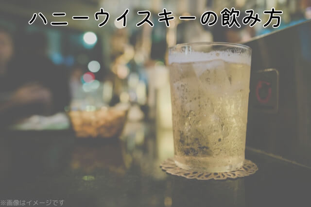 ハニーウイスキーの飲み方