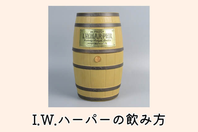 I.W.ハーパーの飲み方