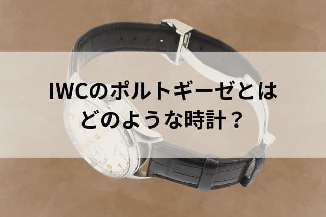 IWCのポルトギーゼとはどのような時計？