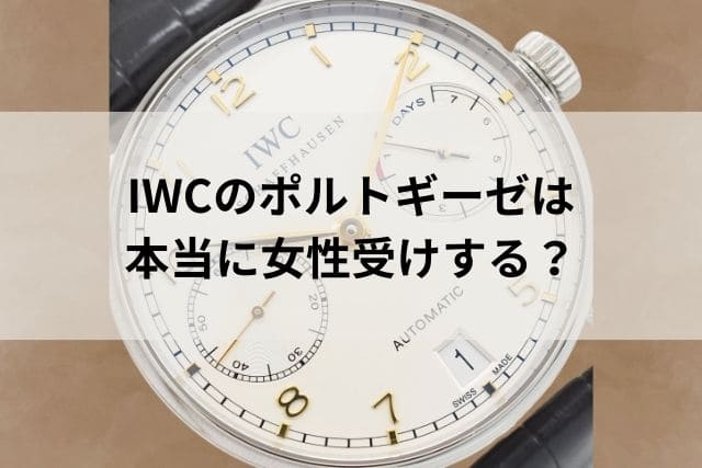 IWCのポルトギーゼは本当に女性受けする？