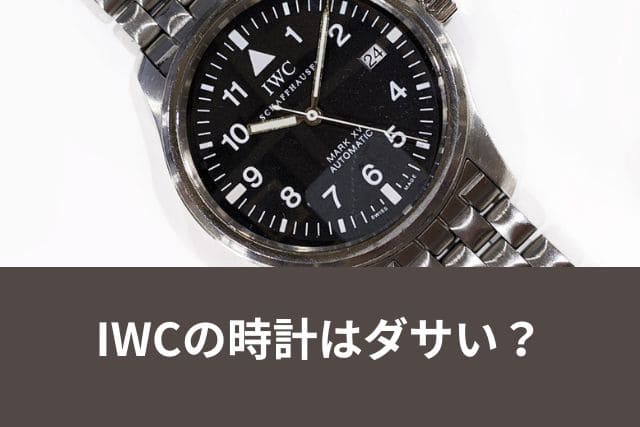 IWCの時計はダサい？