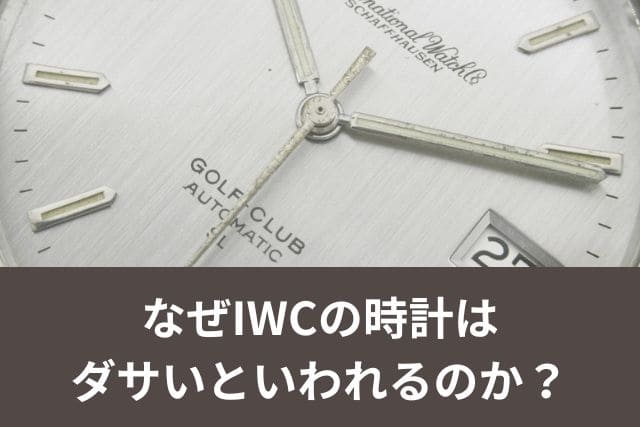 なぜIWCの時計はダサいといわれるのか？