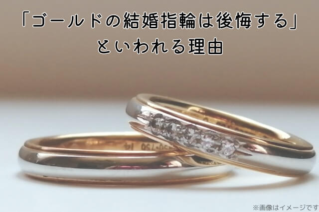 「ゴールドの結婚指輪は後悔する」といわれる理由