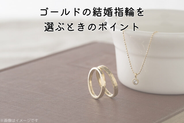 ゴールドの結婚指輪を選ぶときのポイント