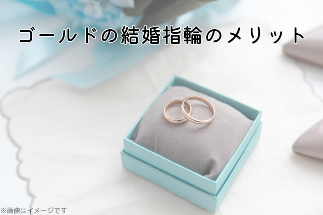 ゴールドの結婚指輪のメリット