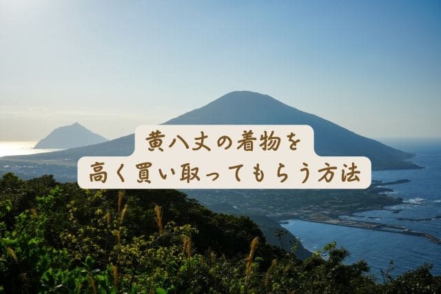 黄八丈の着物を高く買い取ってもらう方法