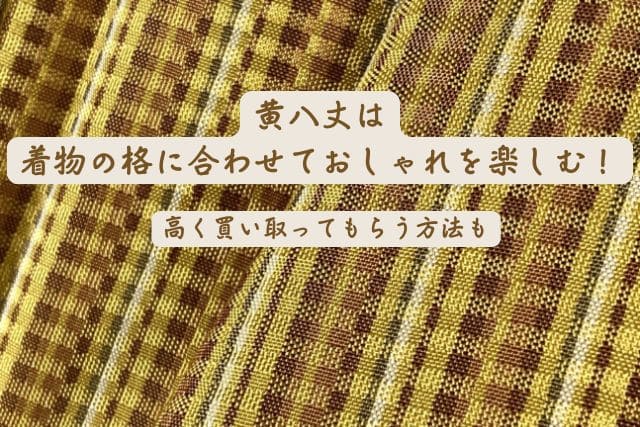 黄八丈は着物の格に合わせておしゃれを楽しむ！高く買い取ってもらう方法も