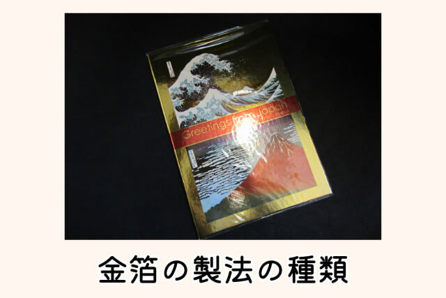 金箔の製法の種類