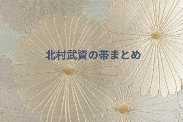 北村武資の帯まとめ