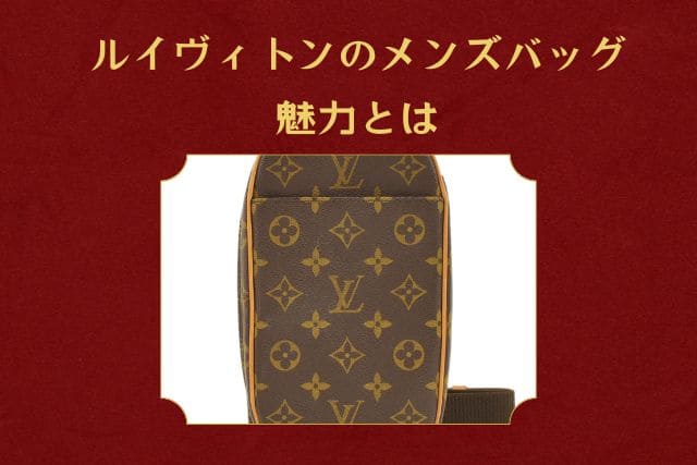 ルイヴィトンのメンズバッグ｜魅力とは