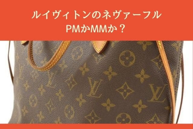 ルイヴィトンのネヴァーフル｜PMかMMか？