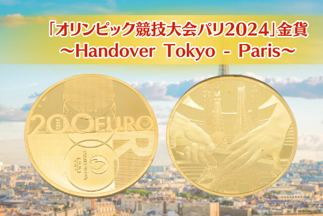 限定1000枚！パリ五輪2024記念 200ユーロ金貨「Handover」の全貌