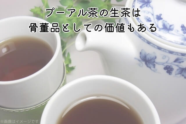 プーアル茶の生茶は骨董品としての価値もある