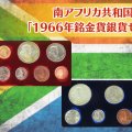 ヤン・ファン・リーベックと9つの意匠｜南ア「1966年銘 金貨銀貨セット」を読み解く