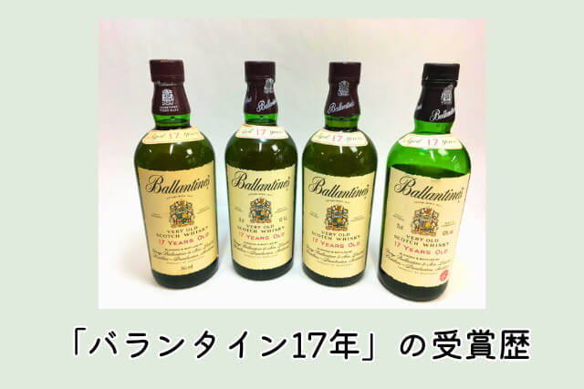 「バランタイン17年」の受賞歴