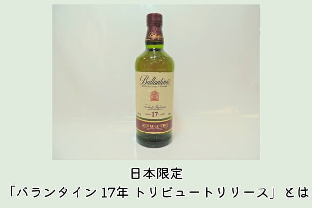 日本限定「バランタイン 17年 トリビュートリリース」とは