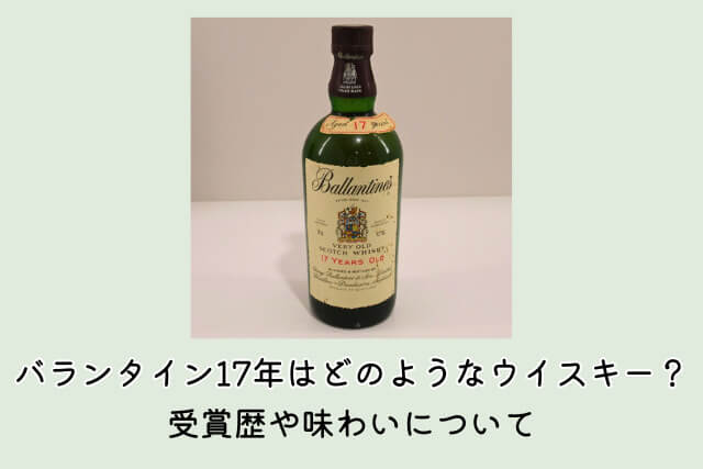 バランタイン17年はどのようなウイスキー？受賞歴や味わいについて