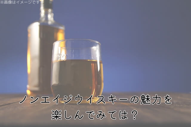 ノンエイジウイスキーの魅力を楽しんでみては？