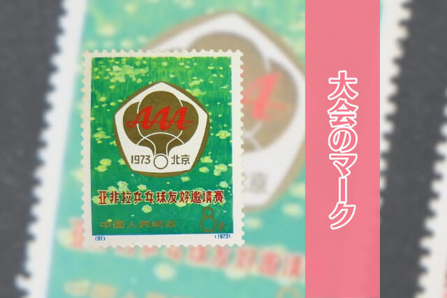 希少な中国切手「第1回アジア・アフリカ・ラテンアメリカ友好卓球招待試合」の価値とは？