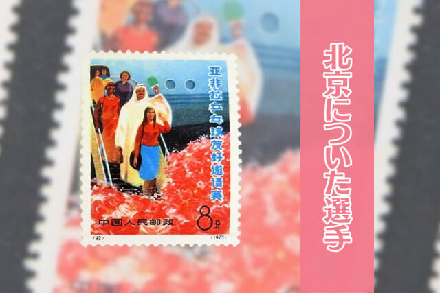 希少な中国切手「第1回アジア・アフリカ・ラテンアメリカ友好卓球招待試合」の価値とは？