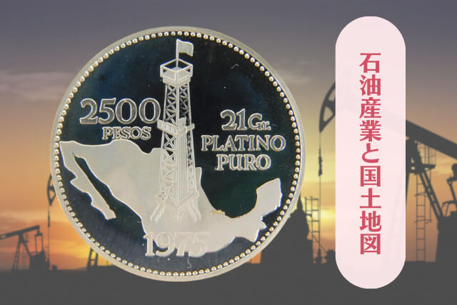 メキシコ石油産業国営化40周年記念プラチナコイン｜知られざる価値と日墨秘話に迫る