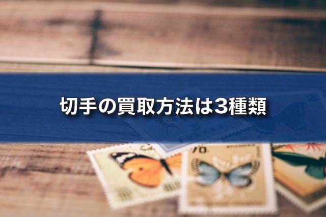 切手の買取方法は3種類