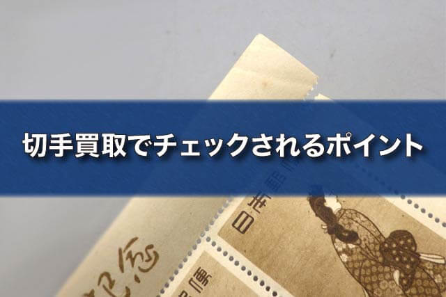 高額査定を狙うには？切手買取でチェックされるポイント