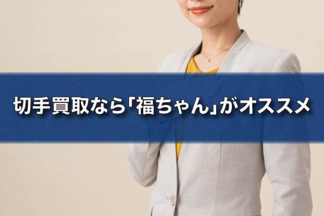 切手買取なら「福ちゃん」がオススメ！