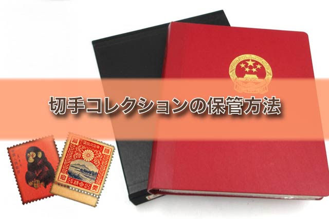 切手コレクションの価値を高める保管方法