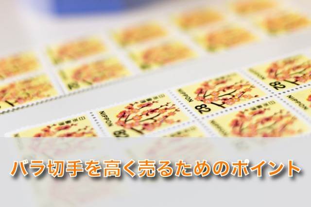 バラ切手を高く売るためのポイント