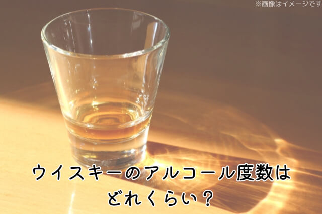 ウイスキーのアルコール度数はどれくらい？