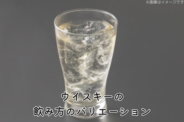 ウイスキーの飲み方のバリエーション