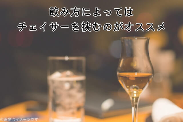 飲み方によってはチェイサーを挟むのがオススメ