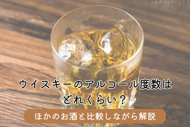 ウイスキーのアルコール度数はどれくらい？ほかのお酒と比較しながら解説