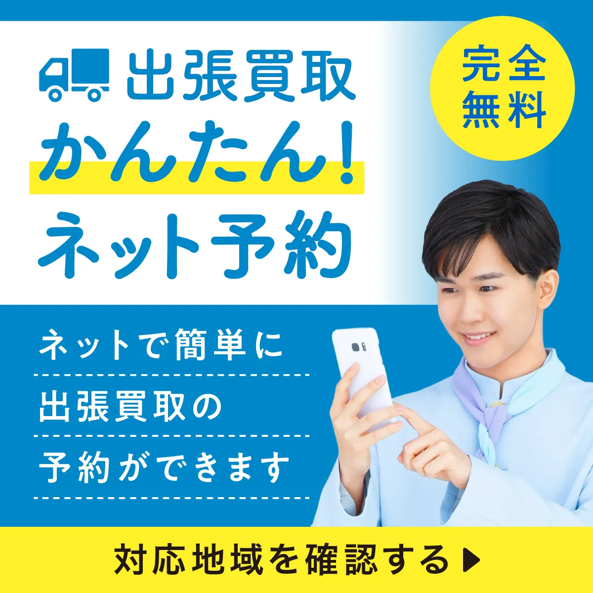 ネット予約で完全無料の出張査定！