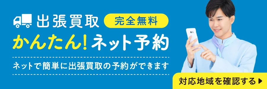 ネット予約で完全無料の出張査定！