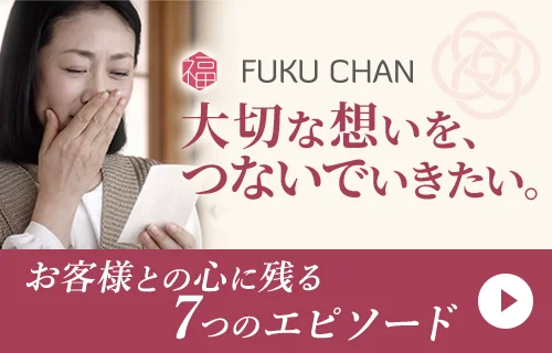 大切な想いを、つないでいきたい。 お客様との心に残る7つのエピソード