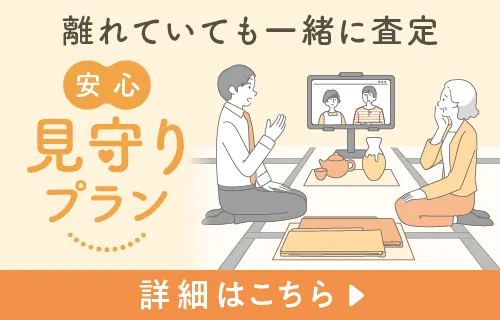 離れていても一緒に査定 安心 見守りプラン 詳細はこちら