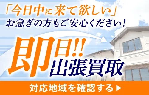 「今日中に来てほしい」お急ぎの方もご安心ください！即日出張買取 対応地域を確認する