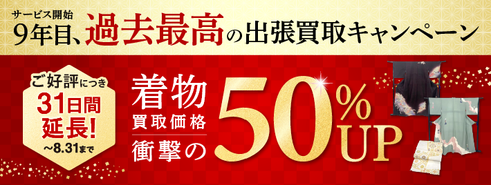 着物買取なら高価買取・無料査定の【福ちゃん】へ | 公式買取専門サイト