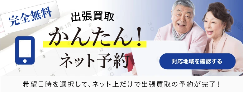 ネット予約で完全無料の出張査定！