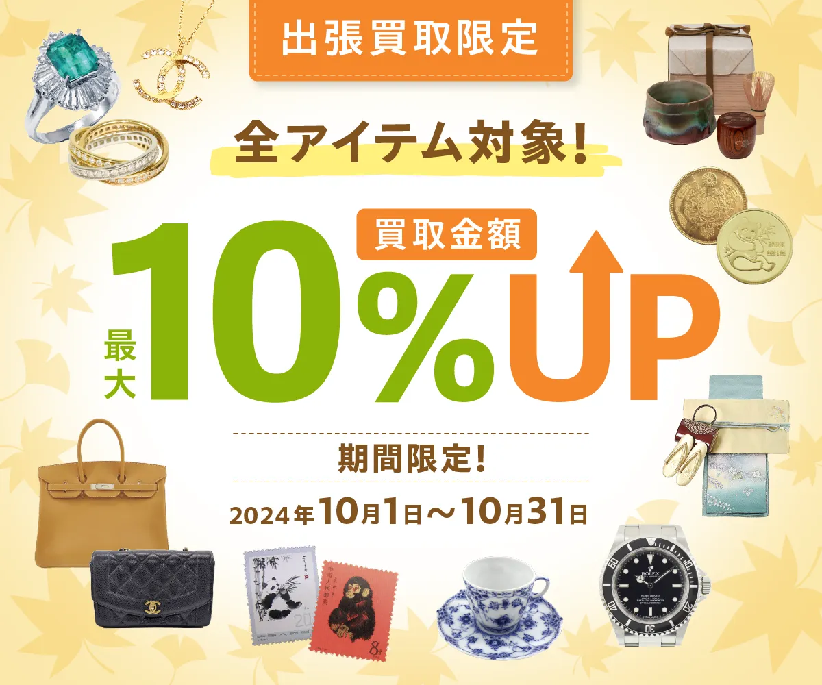 出張買取限定 全アイテム対象! 買取金額最大10%UP