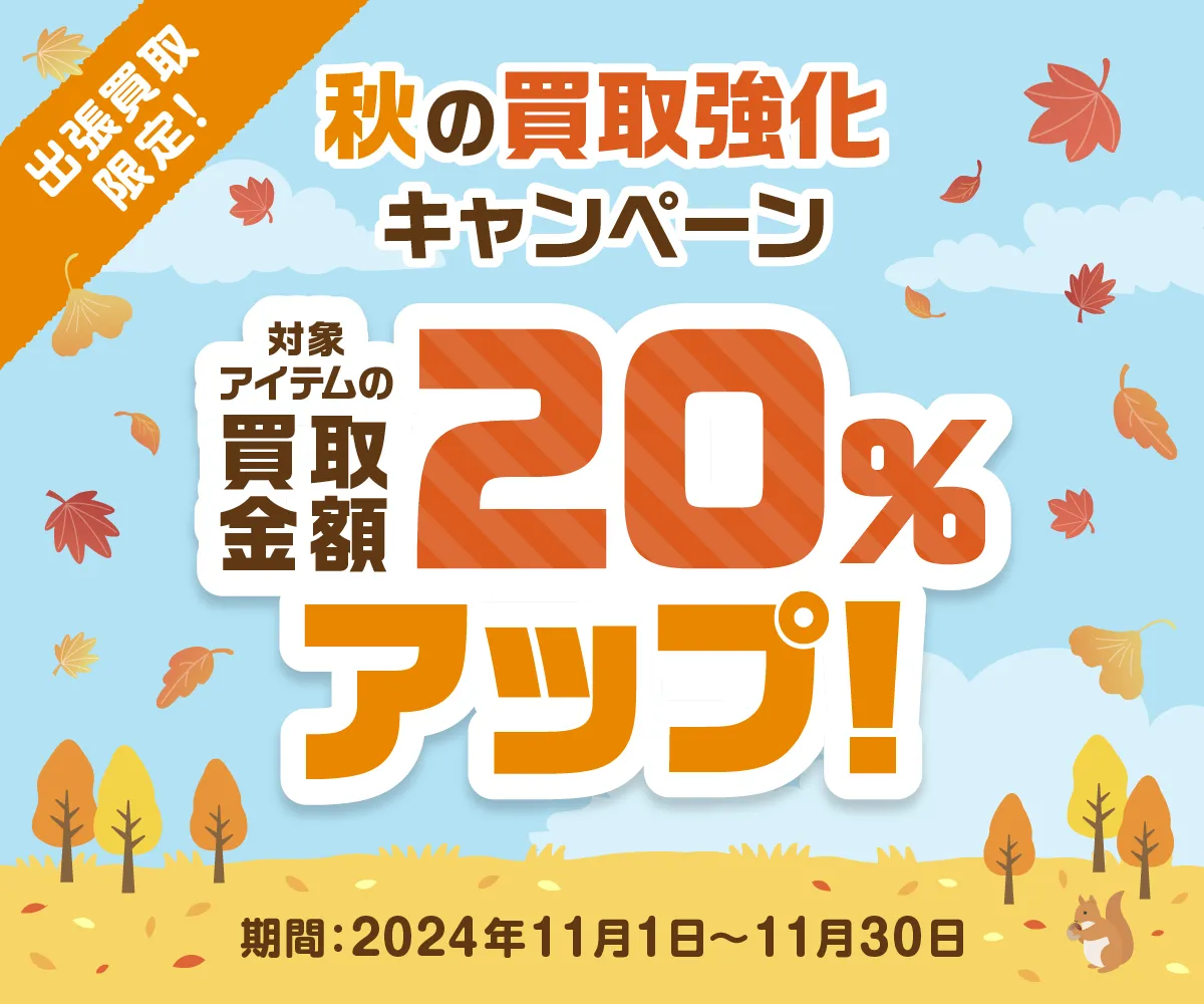 出張買取限定 秋の買取強化キャンペーン 対象アイテムの買取金額20%UP