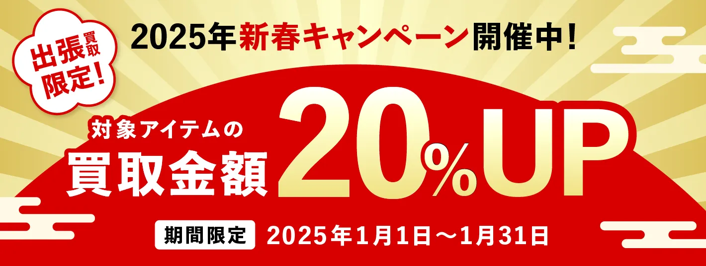 出張買取限定 新春キャンペーン 対象アイテムの買取金額20%UP