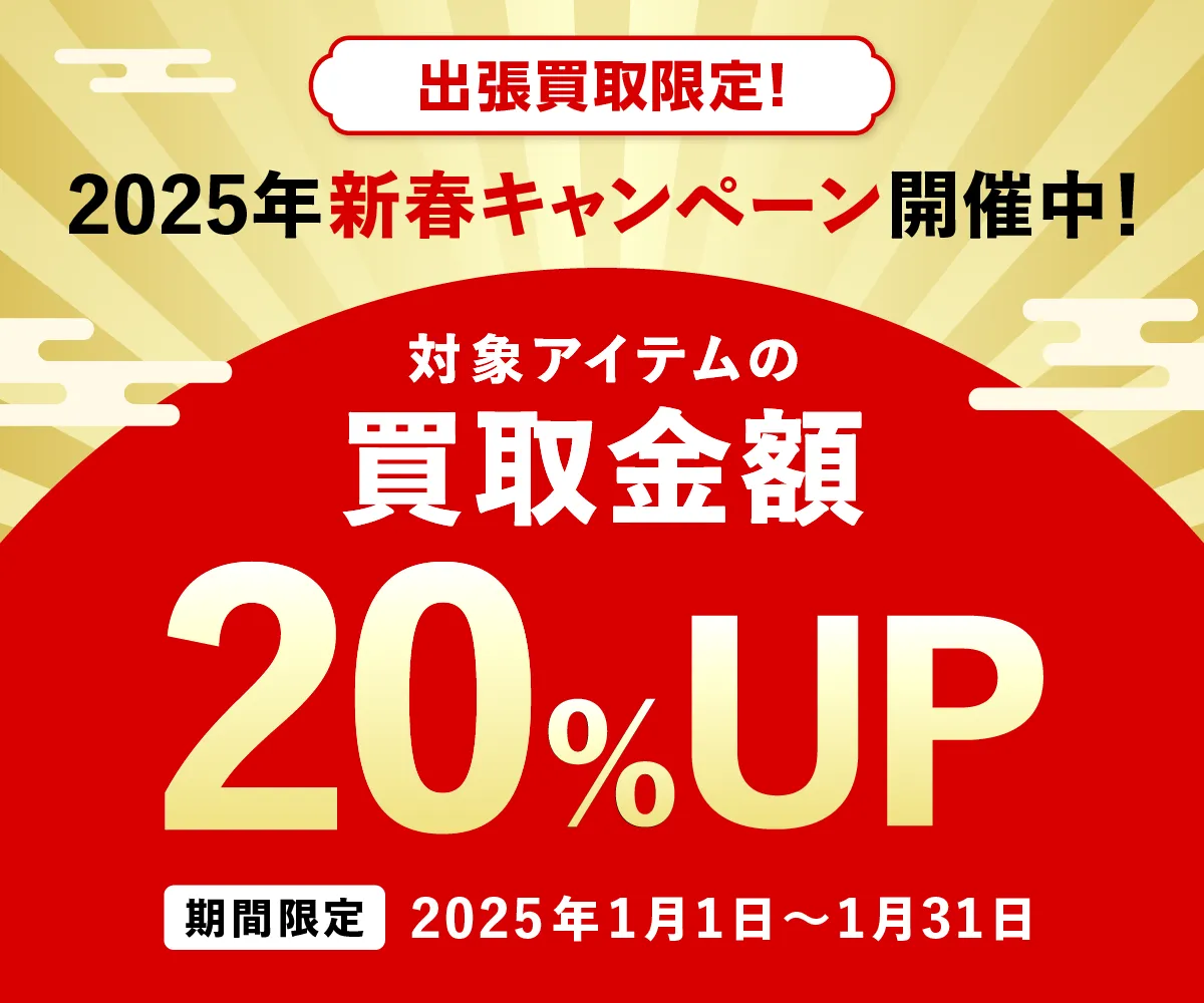 出張買取限定 新春キャンペーン 対象アイテムの買取金額20%UP