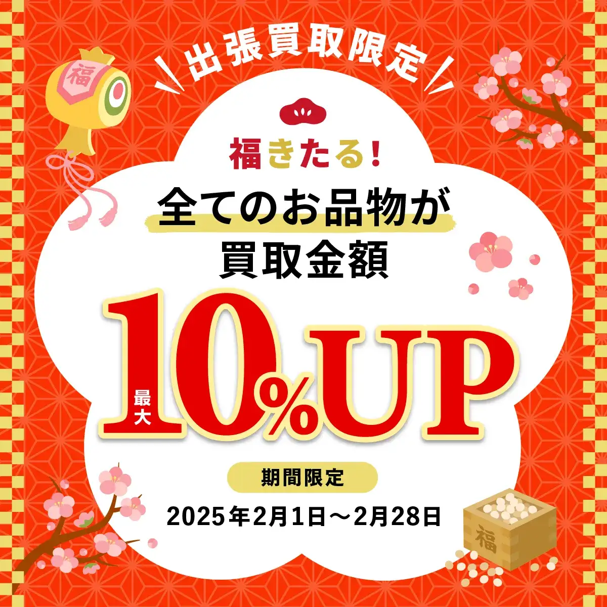 福きたる！ 出張買取限定 全てのお品物が買取金額最大10%UP