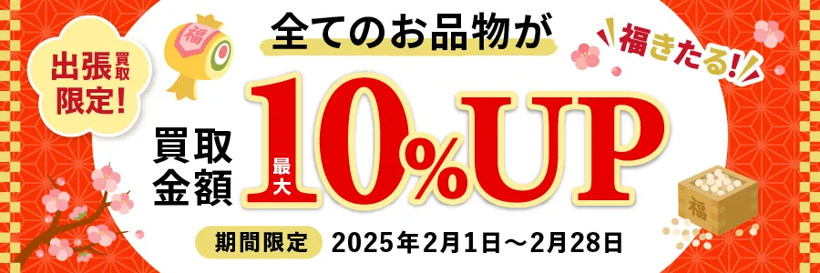 福きたる！ 出張買取限定 全てのお品物が買取金額最大10%UP