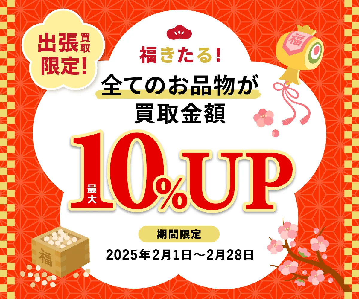 福きたる！ 出張買取限定 全てのお品物が買取金額最大10%UP