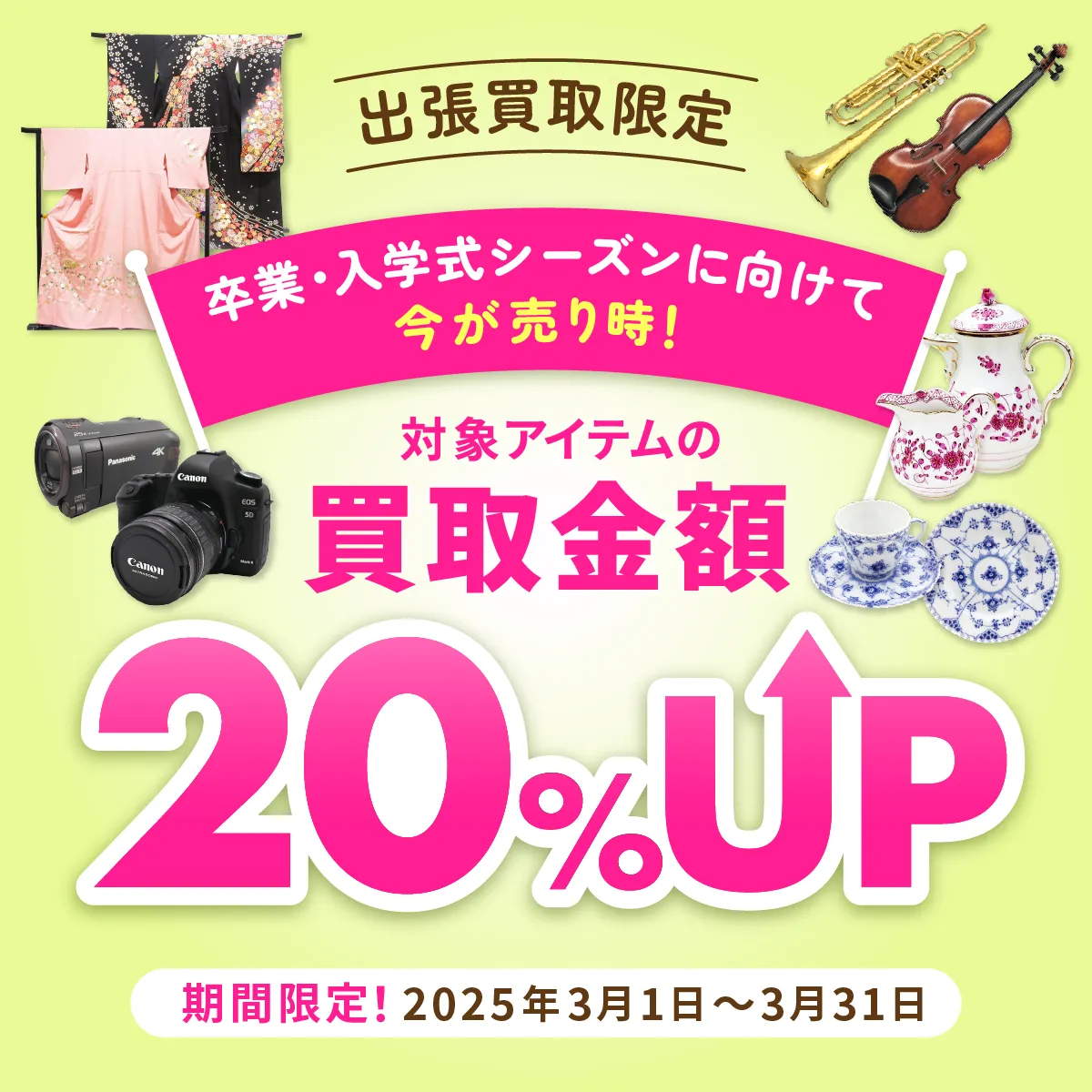 出張買取限定 対象アイテムの買取金額20%UP