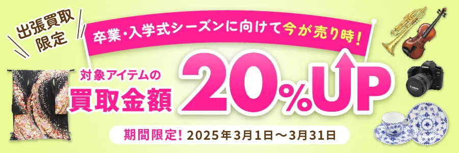 出張買取限定 対象アイテムの買取金額20%UP